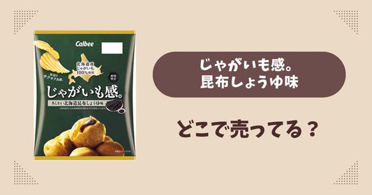 じゃがいも感。あじわい北海道昆布しょうゆ味はどこで売ってる？コンビニ先行発売で通販では買える？