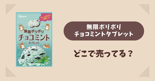 無限ポリポリチョコミントタブレットはどこで売ってる？ファミマ先行で通販では買える？