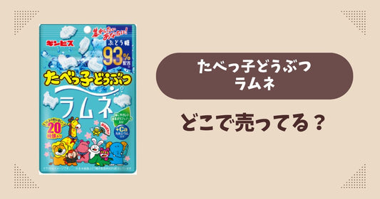 たべっ子どうぶつラムネはどこで売ってる？コンビニ量販店まとめ！通販でも？
