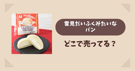 雪見だいふくみたいなパンはどこで売ってる？ファミマ限定で通販では買える？