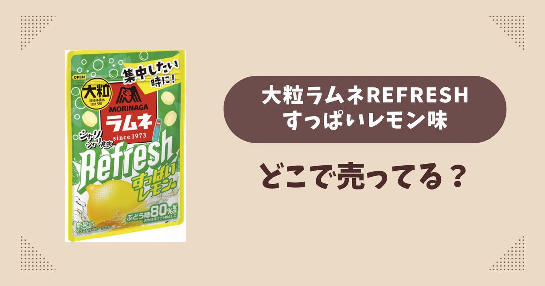 大粒ラムネRefreshすっぱいレモン味はどこで売ってる？コンビニ販売店まとめ！通販でも？