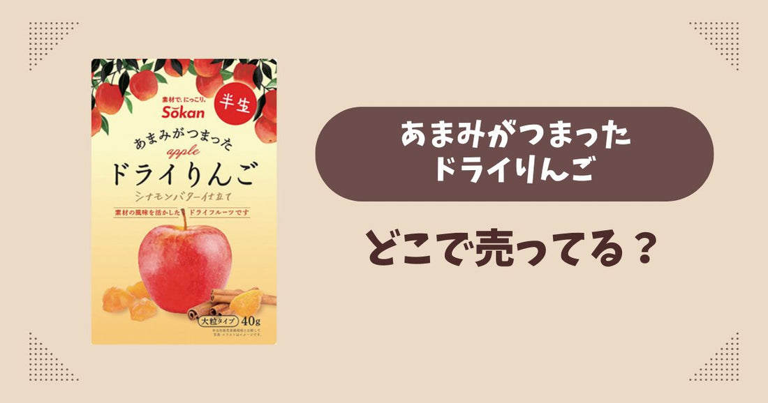 あまみがつまったドライりんごはどこで売ってる？ファミマ限定で通販では買える？