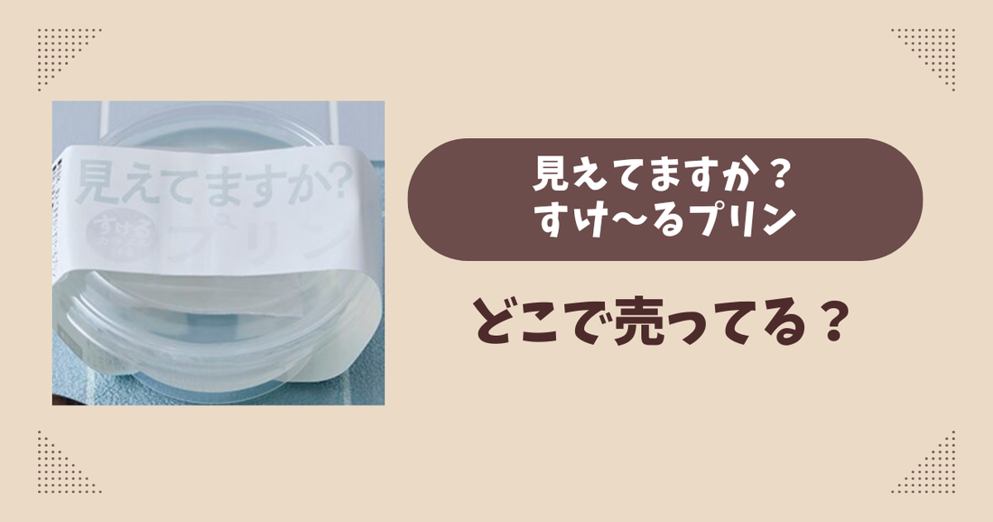見えてますか？すけ～るプリンはどこで売ってる？ローソン限定で通販では買える？