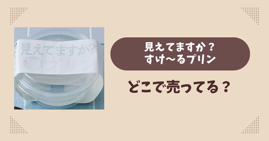 見えてますか？すけ～るプリンはどこで売ってる？ローソン限定で通販では買える？