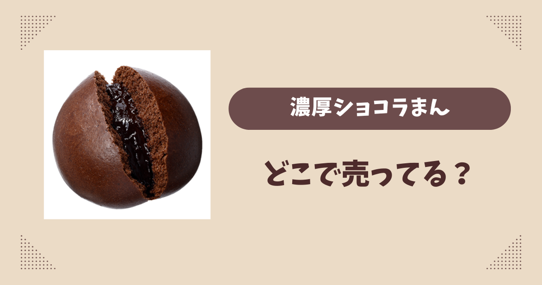 濃厚ショコラまんはどこで売ってる？ローソン限定で通販では買える？