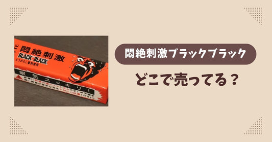 悶絶刺激ブラックブラックはどこで売ってる？ローソン限定で通販でも買える？