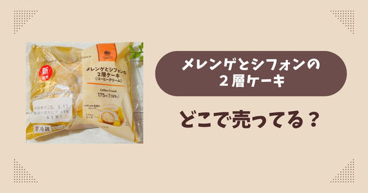 メレンゲとシフォンの2層ケーキはどこで売ってる？ファミマ限定で通販では買える？