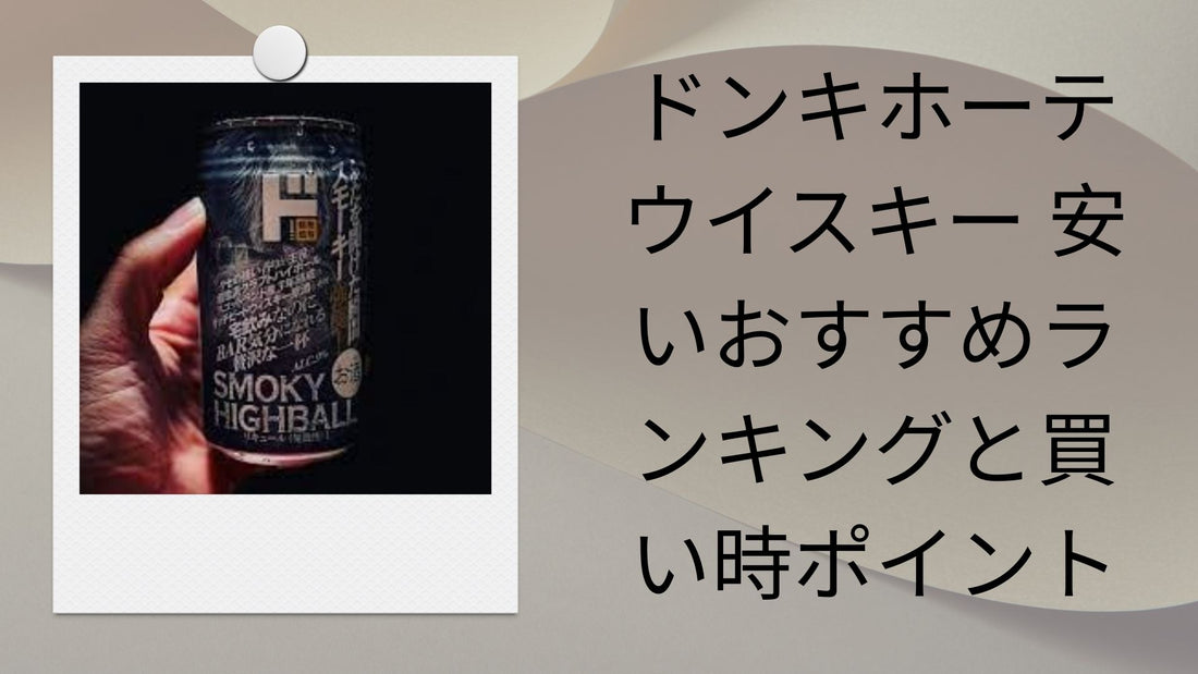 ドンキホーテ ウイスキー 安いおすすめランキングと買い時ポイント