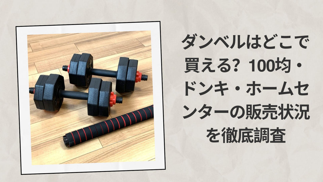 ダンベルはどこで買える