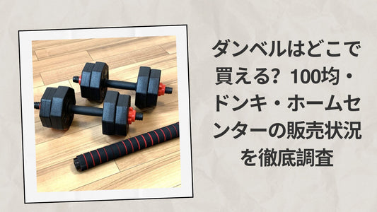 ダンベルはどこで買える