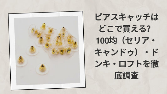 ピアスキャッチはどこで買える