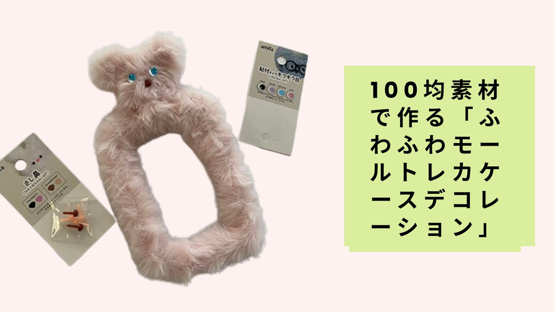 100均素材で作る「ふわふわモールトレカケースデコレーション」