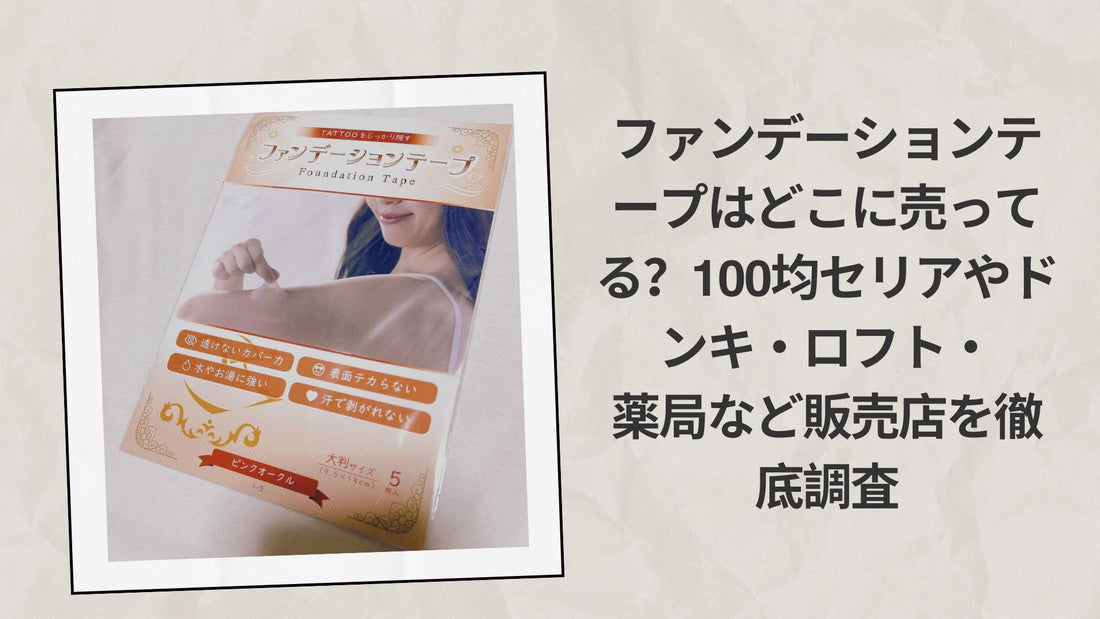 ファンデーションテープはどこに売ってる？100均セリア