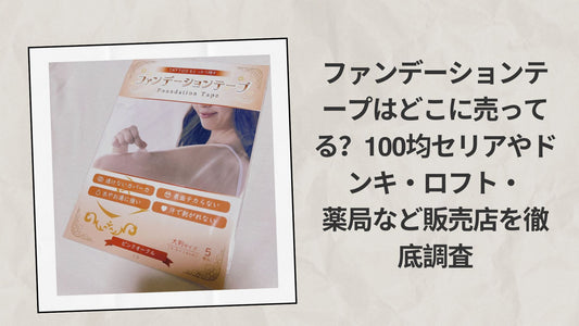 ファンデーションテープはどこに売ってる？100均セリア