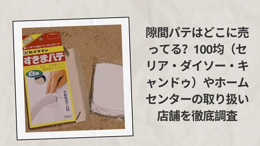 隙間パテはどこに売ってる？100均（セリア・ダイソー・キャンドゥ）やホームセンターの取り扱い店舗を徹底調査