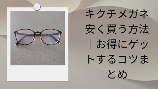 キクチメガネ 安く買う方法