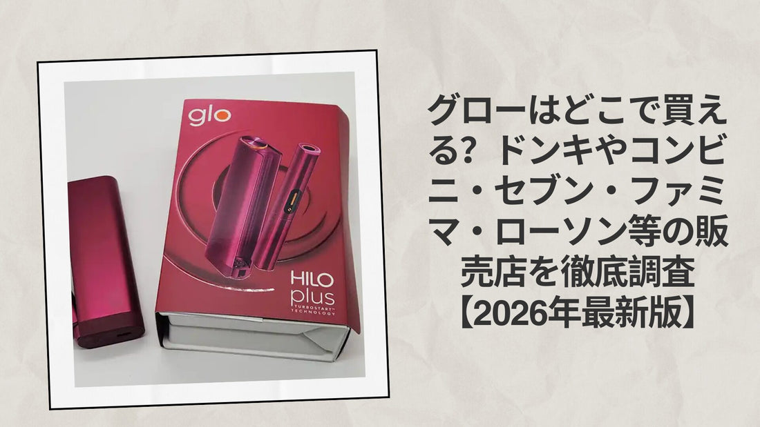グローはどこで買える