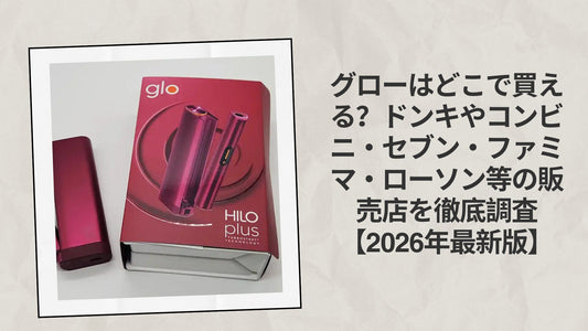 グローはどこで買える