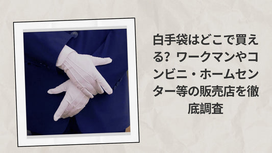 白手袋はどこで買える