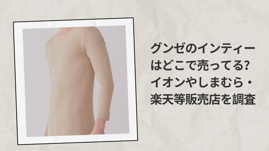 グンゼのインティーはどこで売ってる？