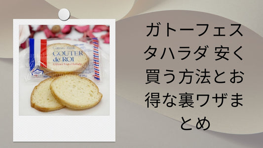 ガトーフェスタハラダ 安く買う方法とお得な裏ワザまとめ