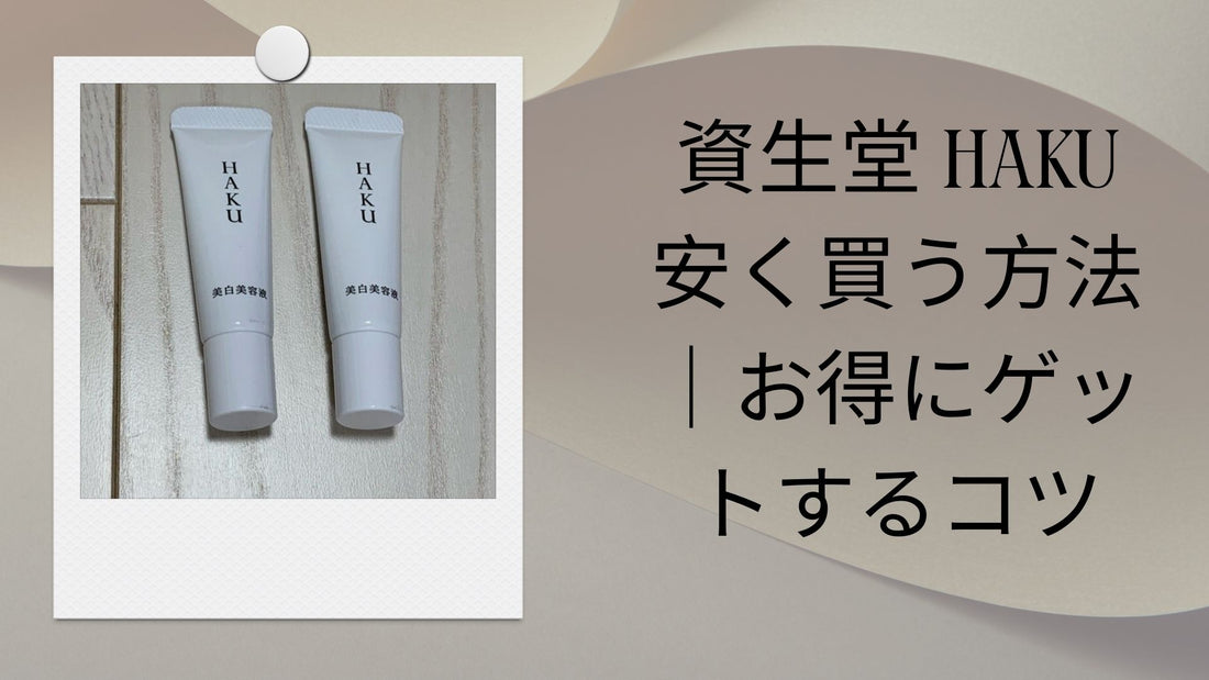 資生堂 haku 安く買う方法｜お得にゲットするコツ