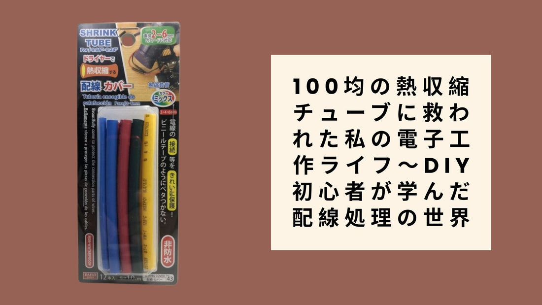 100均の熱収縮チューブに救われた私の電子工作ライフ