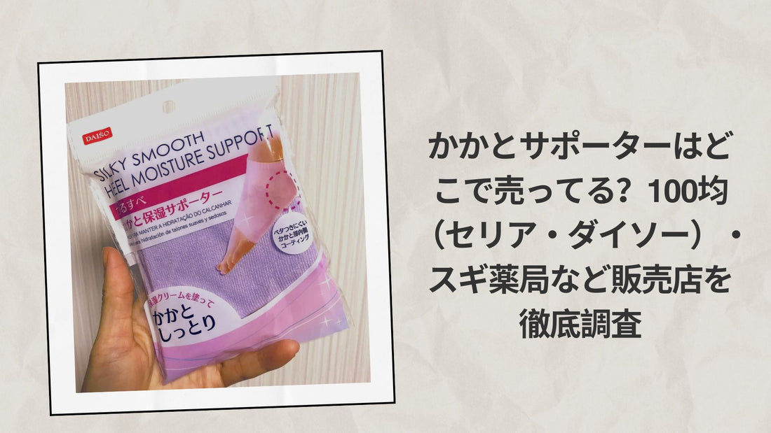 かかとサポーターはどこで売ってる 100均
