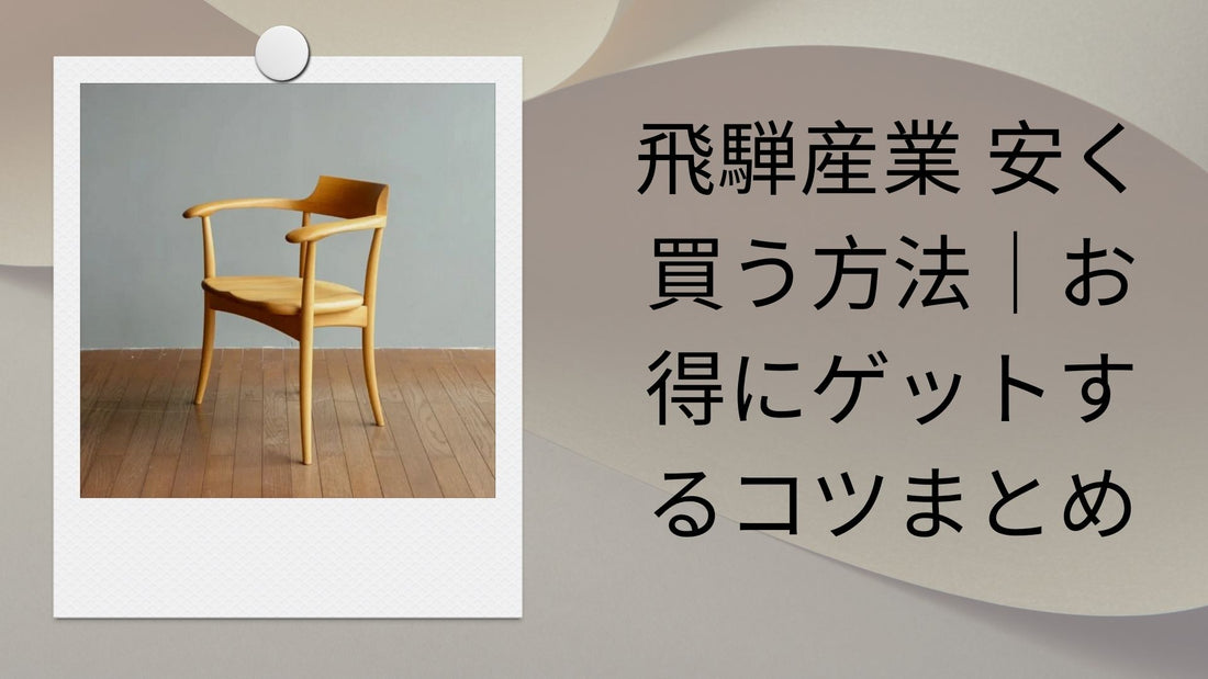 飛騨産業 安く買う方法