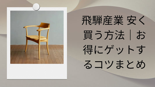 飛騨産業 安く買う方法