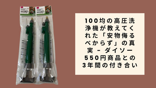 100均の高圧洗浄機が教えてくれた「安物侮るべからず」の真実 - ダイソ