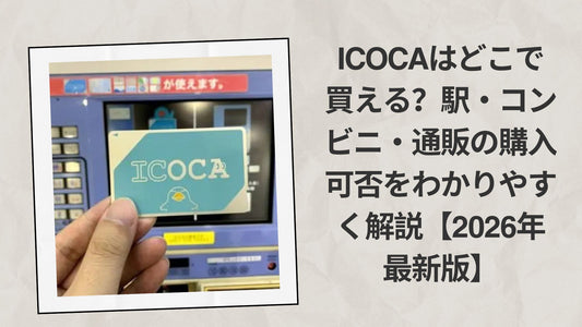 ICOCAはどこで買える