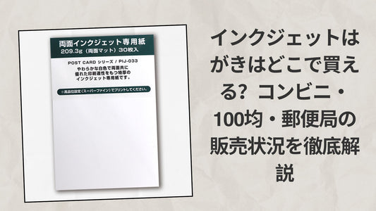 インクジェットはがきはどこで買える？コンビニ