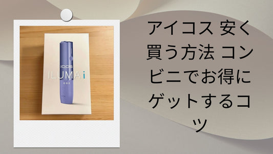 アイコス 安く買う方法 コンビニでお得にゲットするコツ