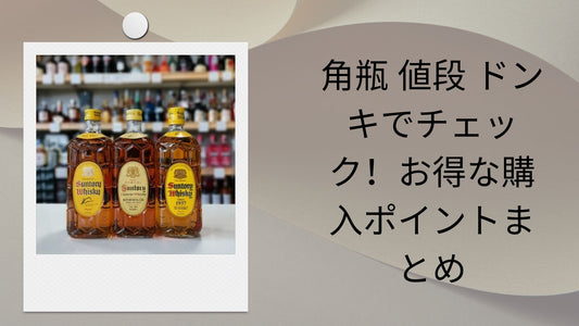 角瓶 値段 ドンキでチェック