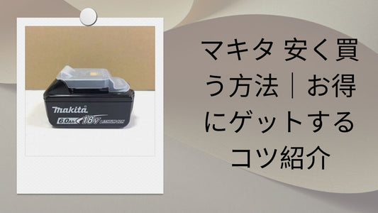 マキタ 安く買う方法