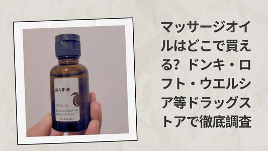 マッサージオイルはどこで買える ドンキ・ロフト