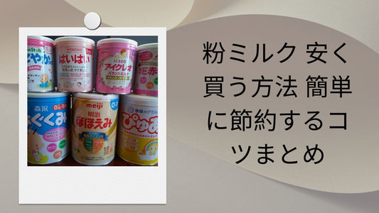粉ミルク 安く買う方法 簡単に節約するコツまとめ