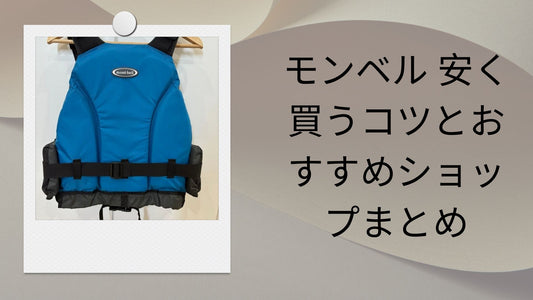 モンベル 安く買うコツとおすすめショップまとめ