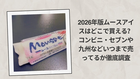 2026年版ムースアイスはどこで買える