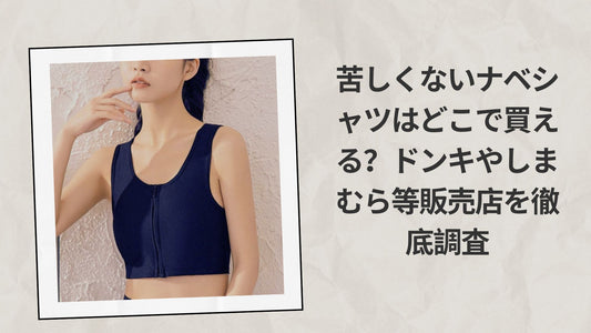 苦しくないナベシャツはどこで買える