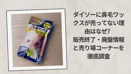 ダイソーに鼻毛ワックスが売って
