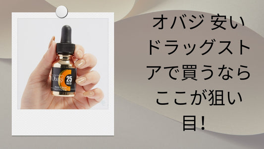オバジ 安い ドラッグストアで買うならここが狙い目！