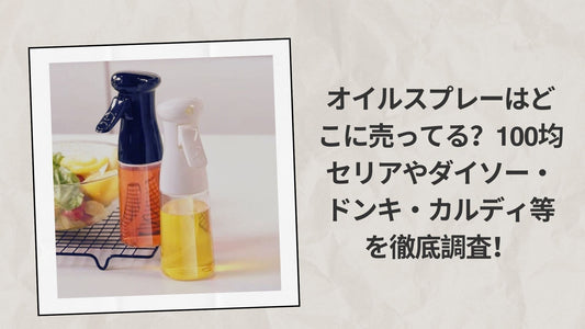 オイルスプレーはどこに売ってる 100均
