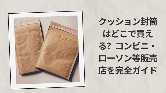 クッション封筒はどこで買える
