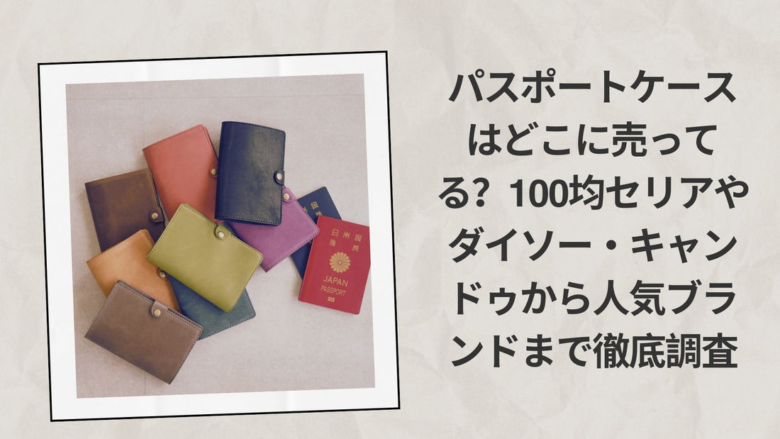 パスポートケースはどこに売ってる