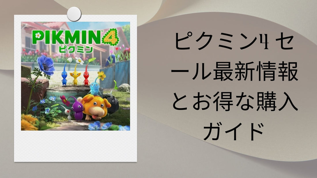 ピクミン4 セール最新情報とお得な購入ガイド