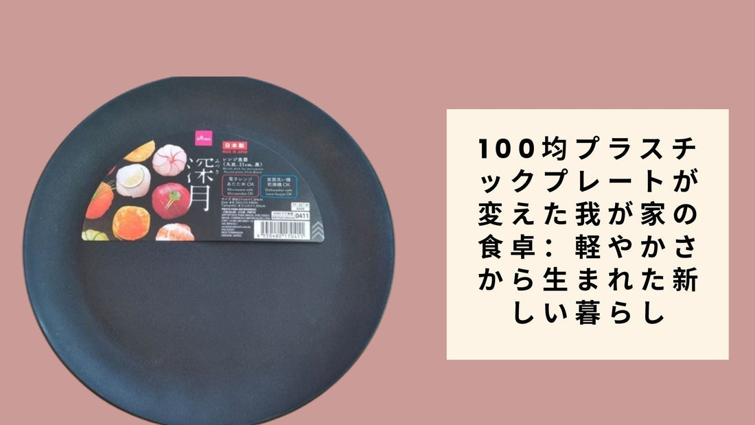 100均プラスチックプレートが変えた我が家の食卓