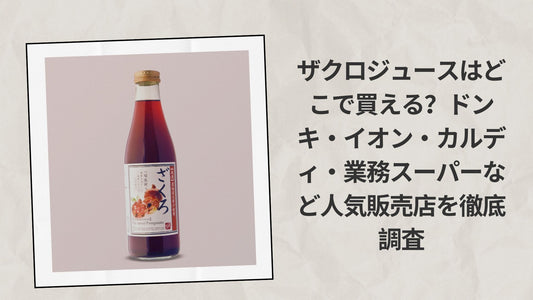 ザクロジュースはどこで買える