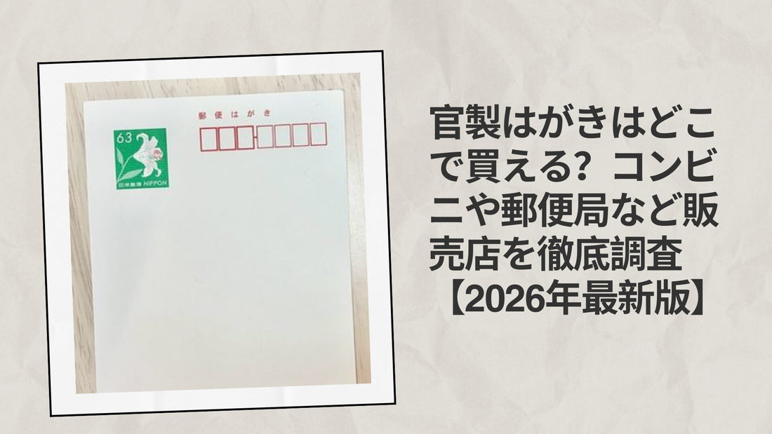 官製はがきはどこで買える